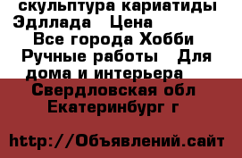 скульптура кариатиды Эдллада › Цена ­ 12 000 - Все города Хобби. Ручные работы » Для дома и интерьера   . Свердловская обл.,Екатеринбург г.
